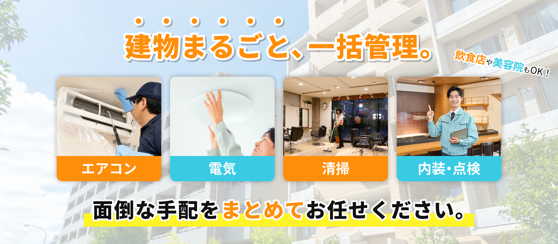 fv 建物まるごと、一括管理。面倒な手配をまとめてお任せください